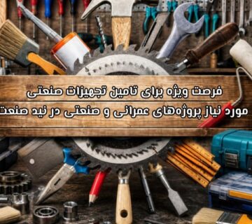 فرصت ویژه برای تامین تجهیزات صنعتی مورد نیاز پروژه‌های عمرانی و صنعتی در نید صنعت
