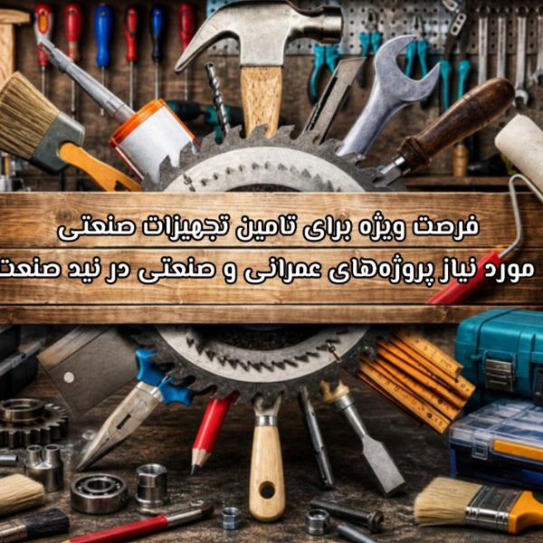 فرصت ویژه برای تامین تجهیزات صنعتی مورد نیاز پروژههای عمرانی و صنعتی در نید صنعت