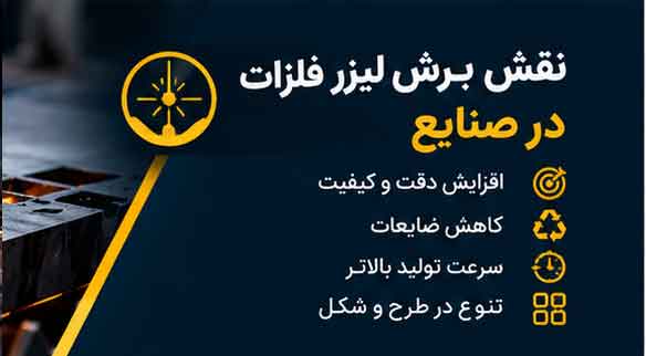 نقش برش لیزر فلزات در صنایع