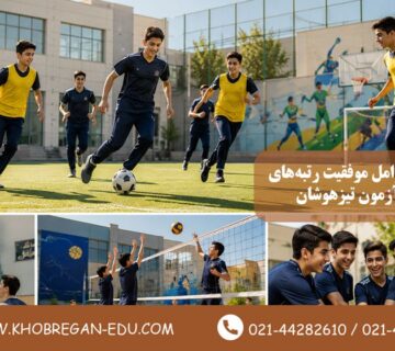 بررسی عوامل موفقیت رتبه‌های برتر آزمون تیزهوشان