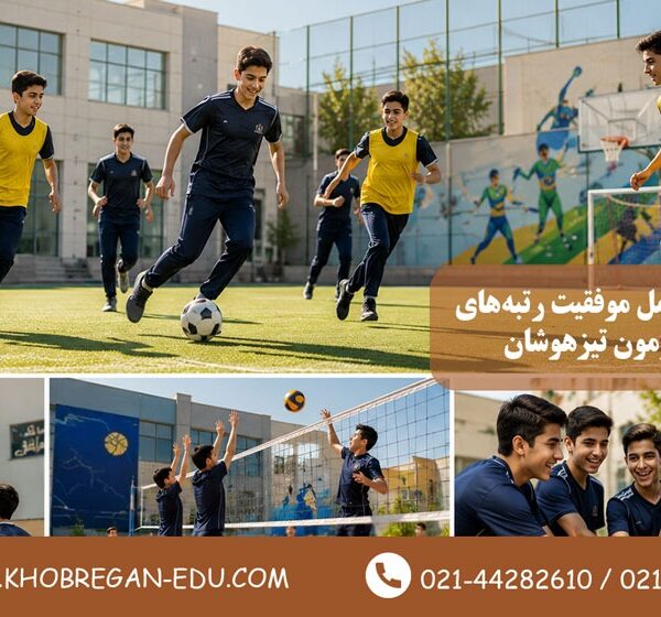 بررسی عوامل موفقیت رتبه‌های برتر آزمون تیزهوشان