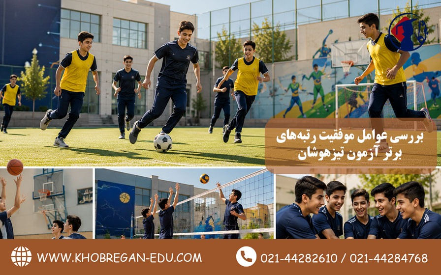 بررسی عوامل موفقیت رتبه‌های برتر آزمون تیزهوشان